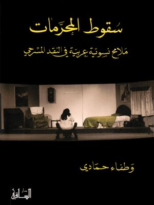 cover image of سقوط المحرمات: ملامح نسوية عربية في النقد المسرحي